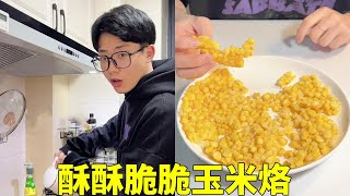 My boyfriend made baked corn at home, it was crispy and crispy, it was so delicious!