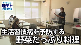 生活習慣病を予防する野菜たっぷり料理【地モトNEWS】2023/4/3放送