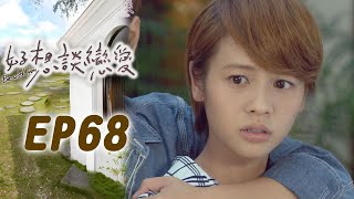 好想談戀愛 EP68 I really want to fall in love｜三立華劇