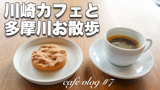 [Kanagawa Cafe] Morning cafe at a stylish coffee shop on the banks of the Tama River