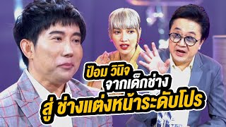 “ป้อม วินิจ” ช่างแต่งหน้ามือหนึ่งของเมืองไทย ตัวแม่ของเหล่าซุปตาร์ | Talk