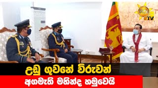 උඩු ගුවනේ විරුවන් අගමැති මහින්ද හමුවෙයි - Hiru News