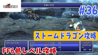 【FF6低レベル攻略#36】気を抜けない長期戦勝負‼【ストームドラゴン編】