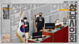 제279회 임시회 제1차 본회의 개회사_2023. 1.27.