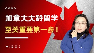 加拿大大龄留学学签申请 4大误区和3个维度｜ 大龄留学规划的第一步最为重要，选对了事半功倍！听听刚刚DIY成功的他怎么说