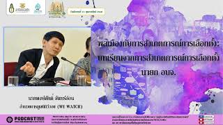 รายการมุ่งสู่ประชาธิปไตยไปกับสถาบันพระปกเกล้า