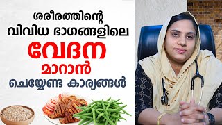 ശരീരത്തിന്റെ വിവിധ ഭാഗങ്ങളിലെ വേദന മാറാൻ ഇങ്ങനെ ചെയ്ത് നോക്കൂ | Arthritis malayalam | joint pain