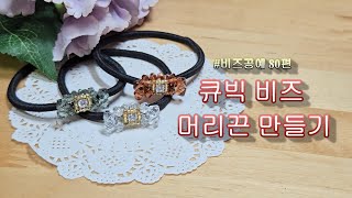 비즈공예 큐빅비즈 머리끈 만들기