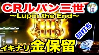 【パチンコ新台】CRルパン三世～Lupin The End～ 金保留は突然に 大泥棒ZONE 激アツ その1＜平和＞[ぱちんこ大好きトモトモ実践動画］