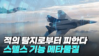 [핫클립] 메타 물질로 적외선 스텔스 기능을 개발하다 / YTN 사이언스