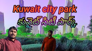 @Sathishkuwaitvlogs కువైట్ సిటీ పెద్ద పార్క్ Kuwait city big park beautiful view