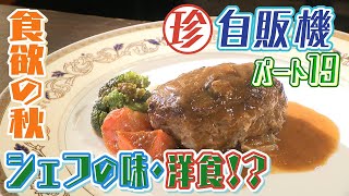 【食欲の秋】｢シェフの洋食｣｢おすすめスイーツ｣に｢黒ニンニク｣も・・・スタミナ満点　珍自販機パート19【newsおかえり特集】