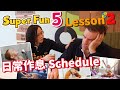 【HESS ENGLISH CLASSROOM】日常作息 Schedule｜Super Fun 5 Lesson 2