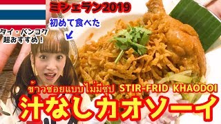 【タイ・バンコク】ミシェラン2019に選ばれた汁なしカオソーイがめちゃくちゃ美味しい！！