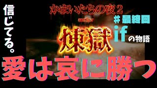 ♯最終回 【サウンドノベル】「愛」は「哀」に勝つ【かまいたちの夜2 煉獄】