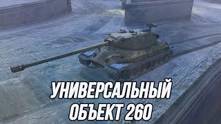 Февраль начинается с Объекта 260!