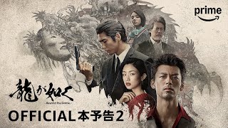 ドラマ『龍が如く～Beyond the Game～』予告映像2｜プライムビデオ