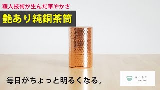 【商品紹介】「艶あり純銅茶筒」の魅力と注意点をご紹介【茶葉を入れてみます】