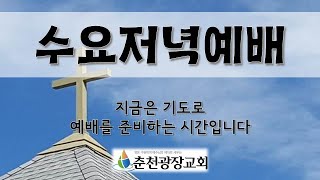 [춘천광장교회] 수요저녁예배 / 7월 6일(수) / 사도행전 2:37-41 / \