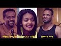 ጋንታ ሙሉ ፊልም Ganta full Ethiopian film 2018