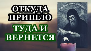 Откуда пришло, туда и вернется. Молитва