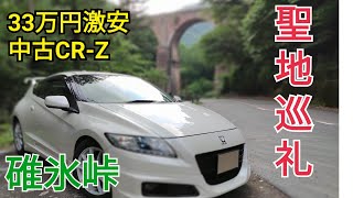 CR-Zで行く頭文字D聖地巡礼④碓氷峠