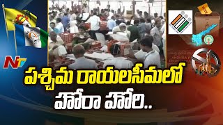 AP MLC Elections :టెన్షన్ టెన్షన్ గా పశ్చిమ రాయలసీమ ఎమ్మెల్సీ ఓట్ల లెక్కింపు | Ntv