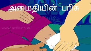 அமைதியின் பரிசு - தாத்தா கதைகள் | Honesty and Kindness - Gift of Peace