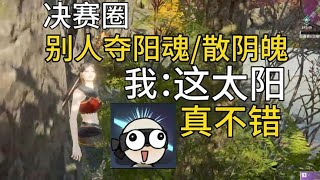 《永劫无间》迦南小墙一靠，敌人脑子不要~