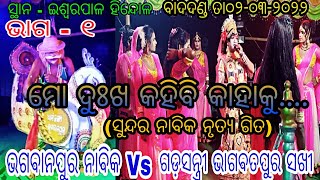 ମଣ୍ଟୁ ଭାଇ ଙ୍କ କଣ୍ଠରୁ ସୁନ୍ଦର ନାବିକ // ଭଗବାନପୁର ନାବିକ Vs ଗଡ଼ସନ୍ତ୍ରୀ ଭାଗବତପୁର ସଖୀ // ଭାଗ -୧,At- ଇଶ୍ୱରପାଳ