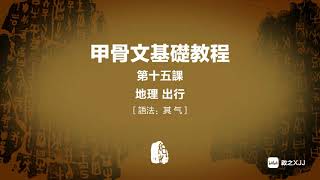 〔甲骨文基礎課程〕第15課：地理出行