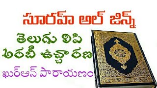 72.సూరహ్ అల్ జిన్న్ Surah Al Jinn In Telugu @teluguquran