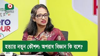 হত্যার নতুন কৌশল: অপরাধ বিজ্ঞান কি বলে?