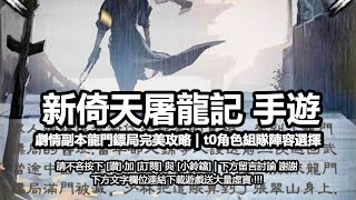 新倚天屠龍記手遊攻略劇情副本龍門鏢局完美攻略 | t0角色組隊陣容選擇