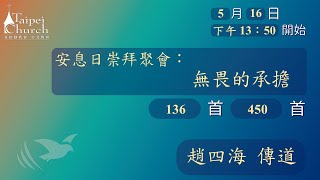 20200516 臺北教會週六安息日下午聚會-安息日崇拜聚會 : 無畏的承擔