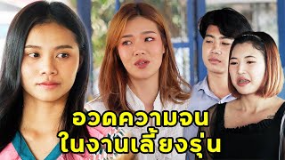 (หนังสั้น) อวดความจนในงานเลี้ยงรุ่น | JPC Media