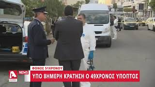 Φόνος 51χρονου: Υπό 8ημερη κράτηση ο 49χρονος ύποπτος | AlphaNews Live | AlphaNews