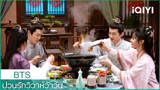 🍜เบื้องหลังการถ่ายทำฉากกินหม้อไฟแสนอร่อย | ป่วนรักวิวาห์ว้าวุ่น BTS | iQIYI Thailand