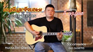 คนตีนเหยียบตม กี้ ภานุเดช【COVER VERSION】