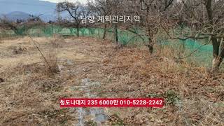 청도부동산 소형전원주택지 235㎡ 매6000만 나대지 동네옆 남향 양지바른곳