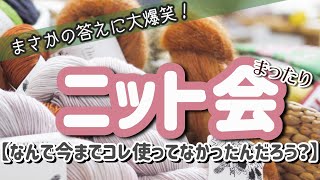 【ニット会】なんで今まで使ってなかったの！？というもの【まったり雑談ラジオ】