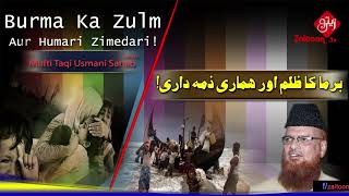 Burma Ka Zulm Aur Humari Zimedari | Mufti Tqai Usmani Sahab zaitoon tv