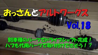 おっさんとアルトワークス18 ドライブシャフトブーツ・タイロッドエンドブーツ・ロアアームブーツ・ミッションオイル・ドラシャのオイルシール・スタビライザー・ショックアブソーバー ABS HA22S