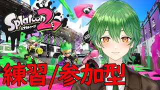 【スプラ2/参加型】練習しますか！人増えたらプラベにします【かしわ】