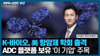 K-바이오, 美 항암제 학회 출격, ADC 플랫폼 보유 '이 기업' 주목 / 이광무의 트렌드 투자 / 한국경제TV