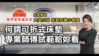 何謂可折式床墊?床墊可以折嗎?讓專業床墊師傅試範給你看