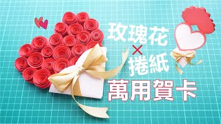 手作卡片♥情人節心形玫瑰花束♥ Handmade bunch of rose flowers Card