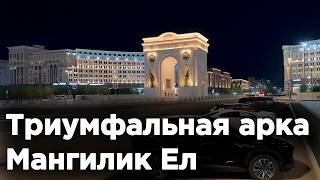 Триумфальная арка Мангилик Ел,  НОЧНАЯ АСТАНА