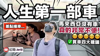 OMG！在大馬買下人生第一部車！｜駕車回家差點發生意外了⋯⋯？｜在馬來西亞購買二手車的四大建議｜中文字幕（CC）｜JER仔