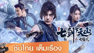 หนังจีนเต็มเรื่องซับไทย | ดอกไม้เจ็ดอารมณ์แห่งยุทธภพเจ็ดกระบี่ (The Seven Swords) | ต่อสู้  ย้อนยุค